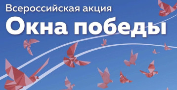 Всероссийская акция «Окна Победы». Всероссийская акция «Окна Победы».