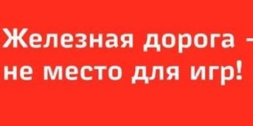 «Уступи дорогу поездам!» «Уступи дорогу поездам!».