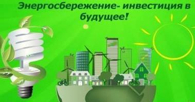 «Энергосбережение – не экономия, а умное потребление!» «Энергосбережение – не экономия, а умное потребление!».